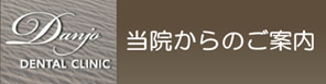 当院からのご案内